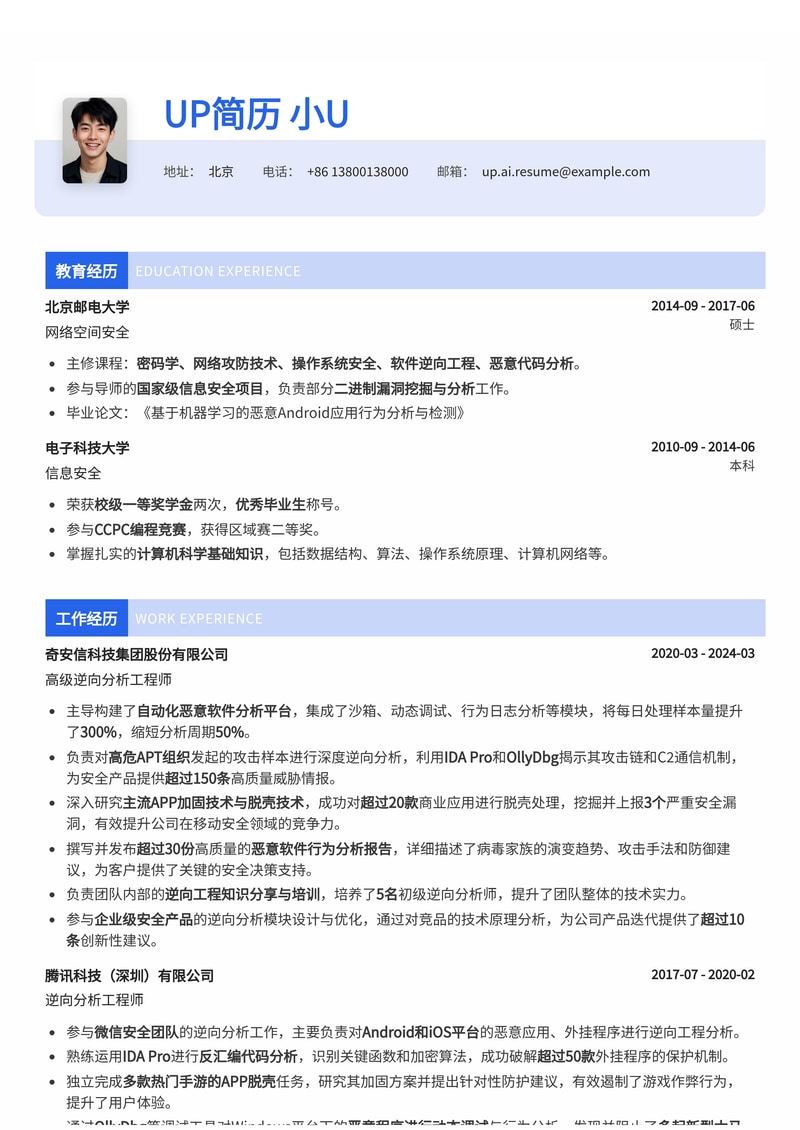 逆向分析工程师专业简历模板：IDA Pro/OllyDbg核心技能与恶意软件分析简历模板预览