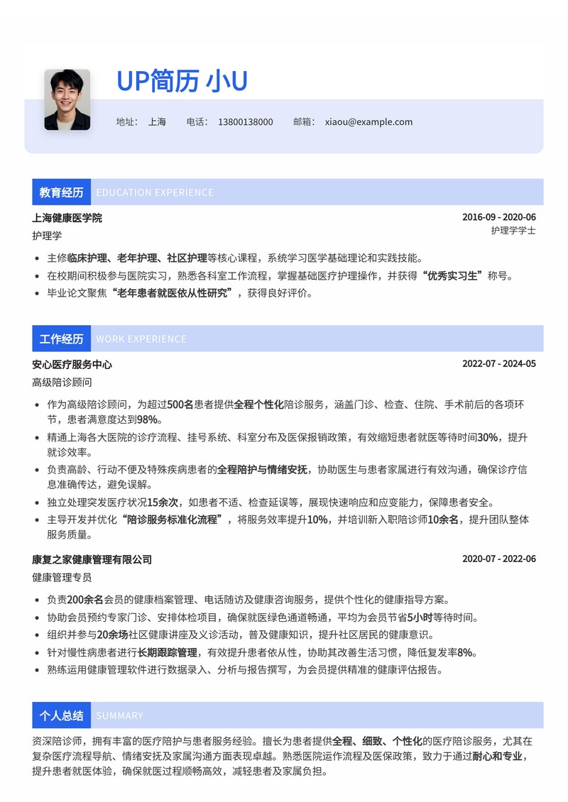 陪诊师简历模板：耐心细致的服务承诺与熟悉医疗体系的优势，助您脱颖而出简历模板预览