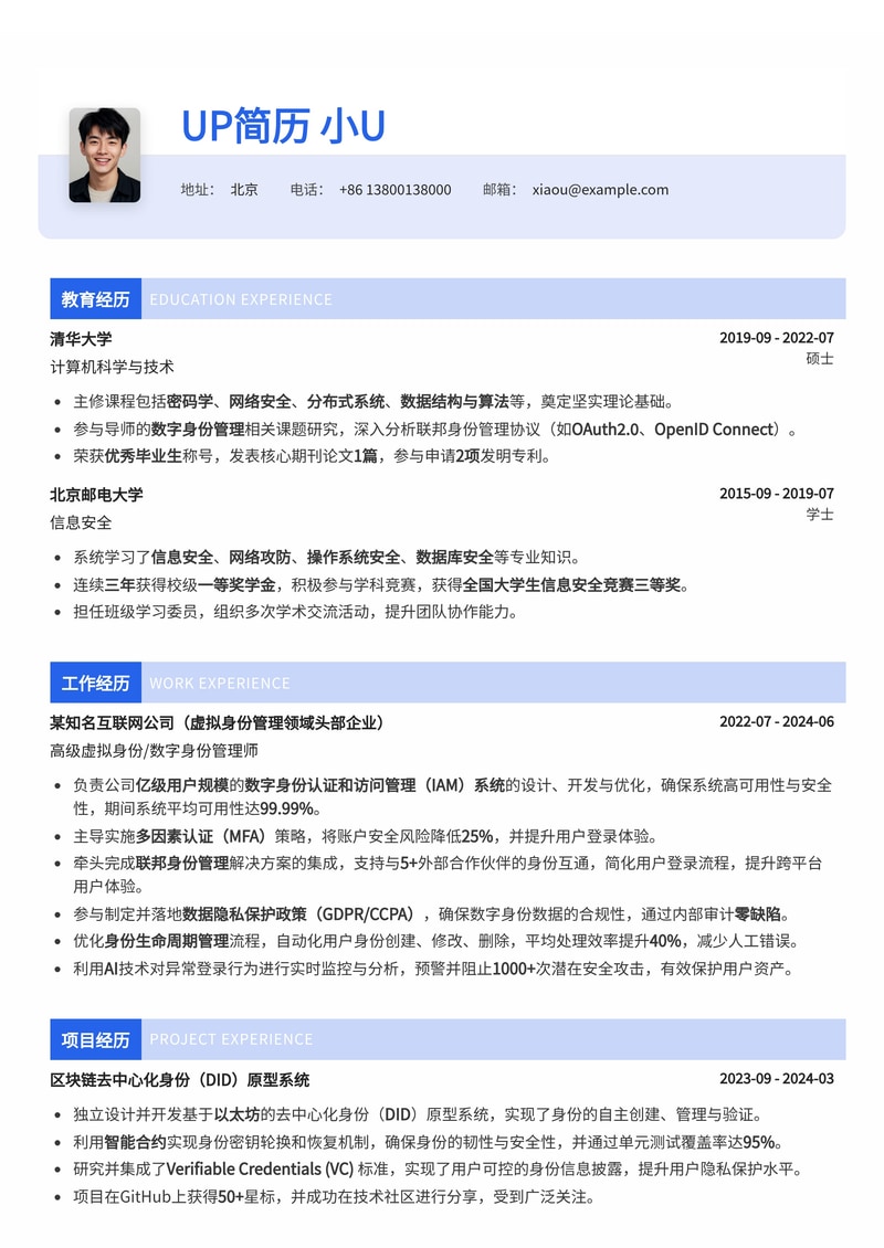 前瞻性虚拟身份管理师简历模板：驾驭数字未来，构建安全信任简历模板预览