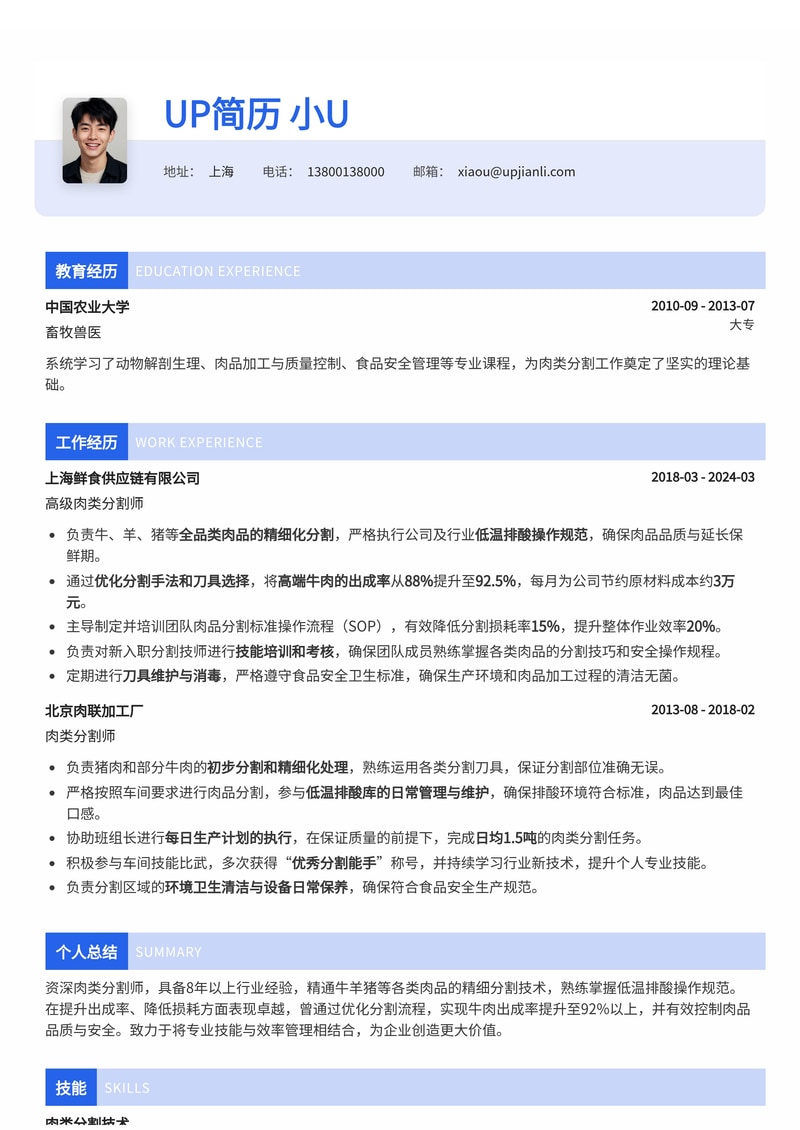 肉类分割师专业简历模板:精细分割与低温排酸技能突出,提高出成率简历模板预览