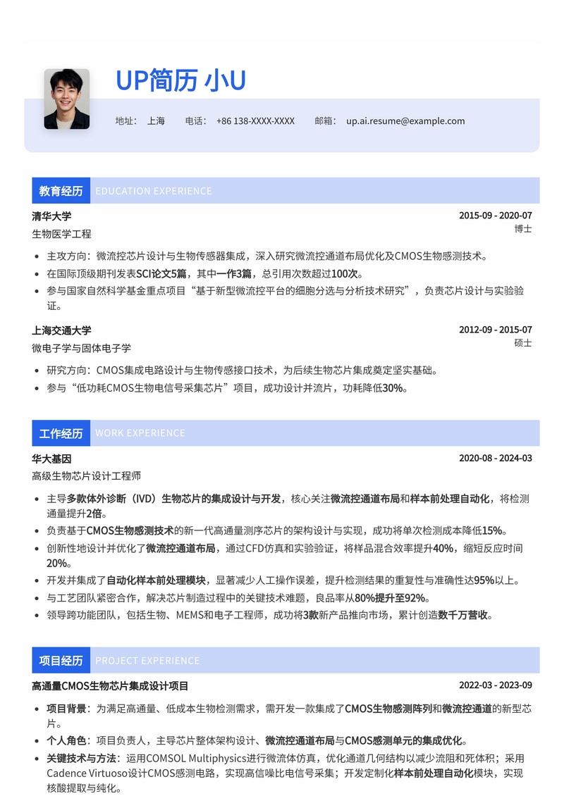 生物芯片集成设计专家简历模板：赋能精准医疗，驾驭微流控与CMOS生物感测集成简历模板预览