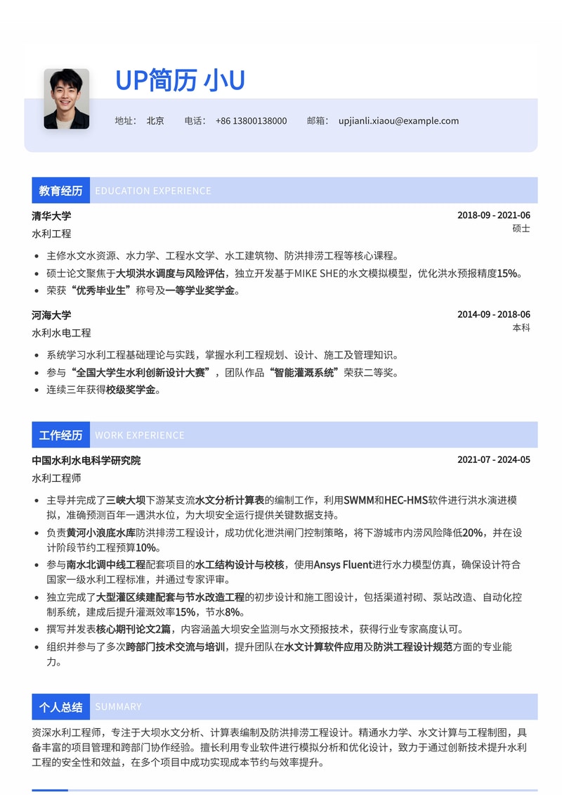 水利工程师简历模板：大坝水文分析与防洪排涝工程设计专家之选简历模板预览