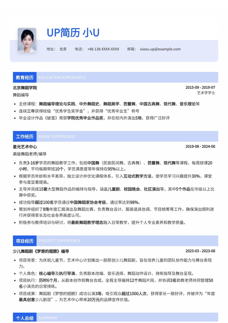 舞蹈老师简历模板：舞蹈课教学与编排简历模板预览