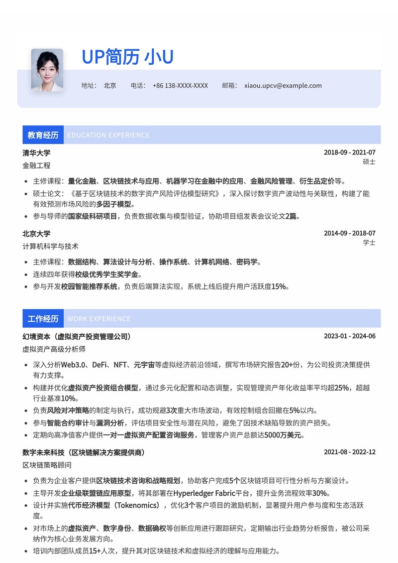 未来已来：虚拟经济/虚拟资产管理师简历模板，助您驾驭数字财富新时代简历模板预览