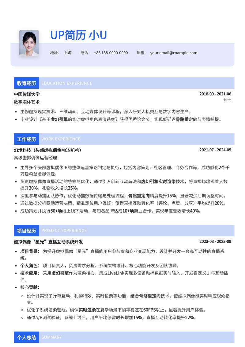 虚拟偶像运营/动捕简历模板：虚幻引擎实时渲染与直播互动转化率专家简历模板预览