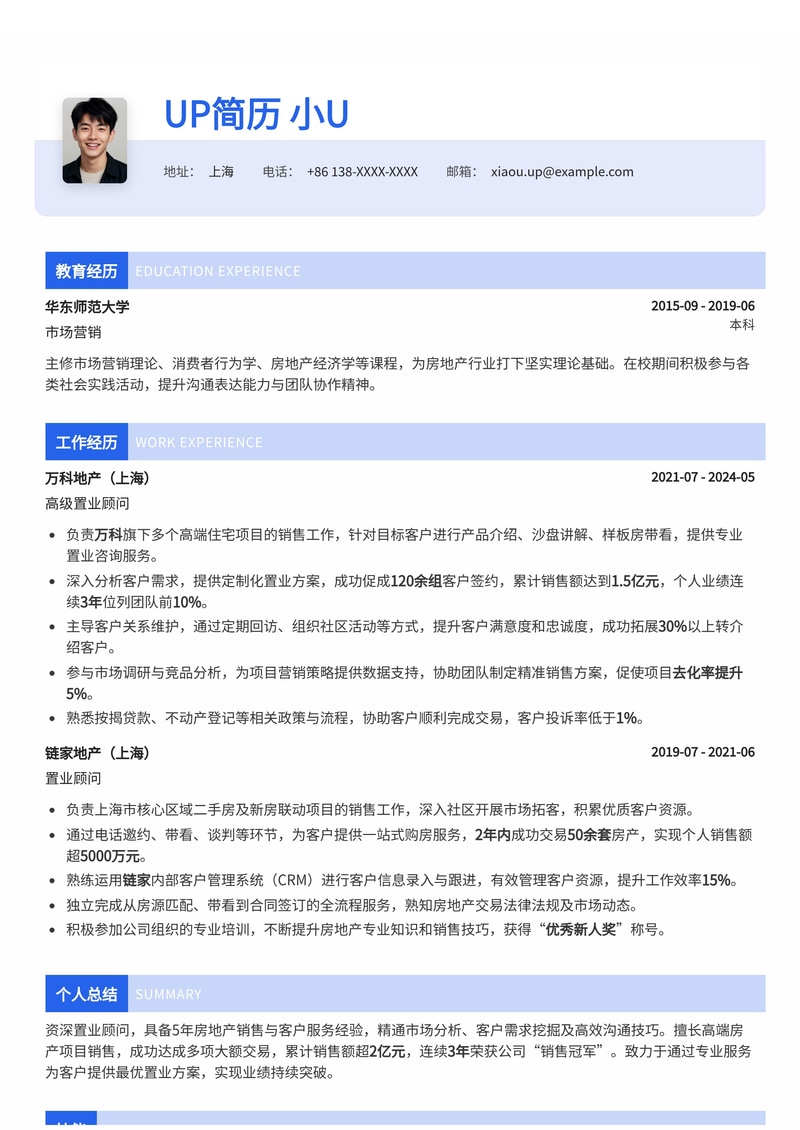 专业置业顾问简历模板：助您在房地产行业脱颖而出简历模板预览