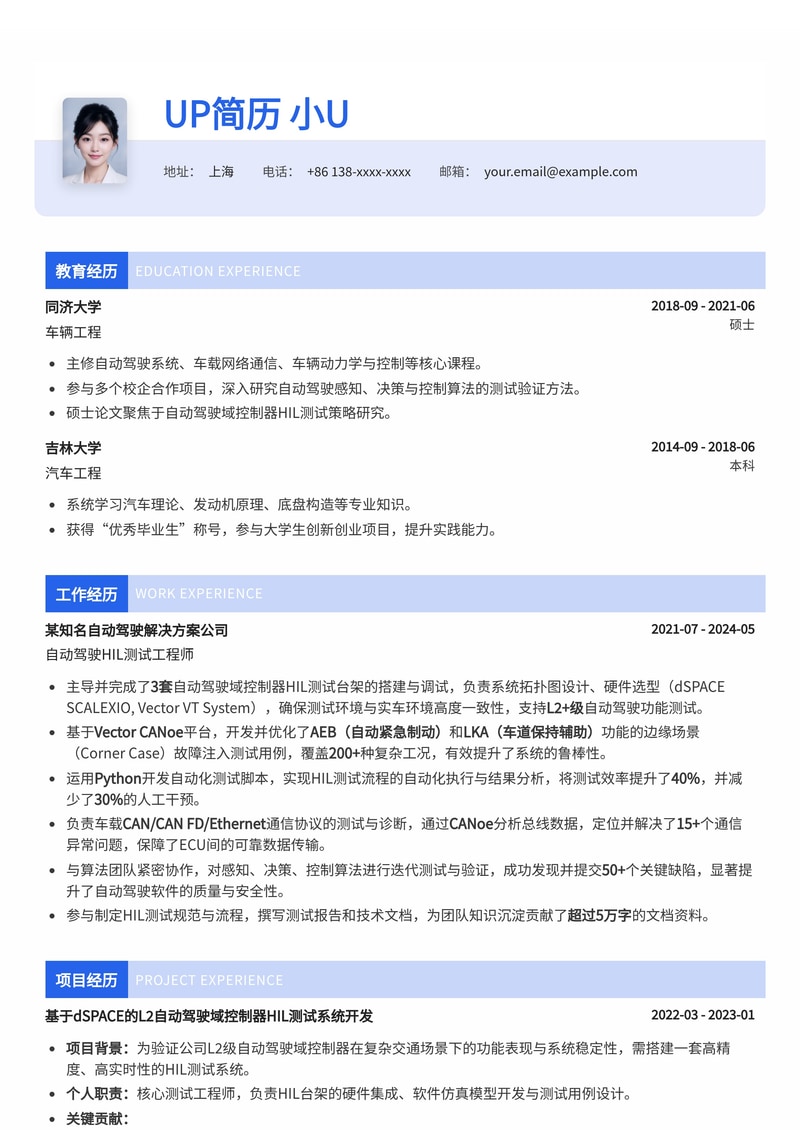 自动驾驶HIL测试工程师简历模板：dSPACE/Vector CANoe台架与AEB/LKA故障注入测试简历模板预览