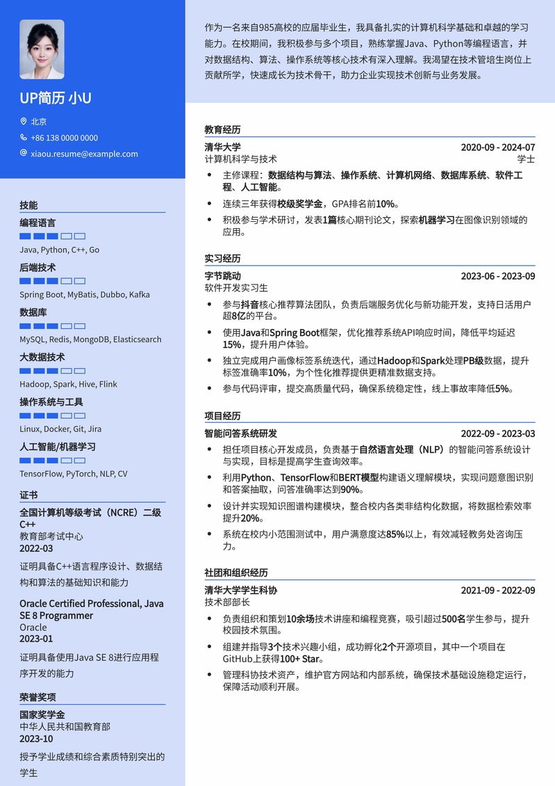985高校技术管培生专属简历模板简历模板预览