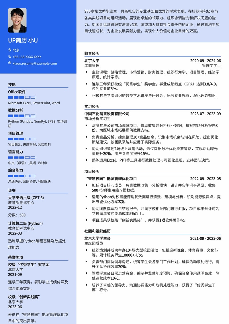 985热门-国企总部管培生高分简历模板
