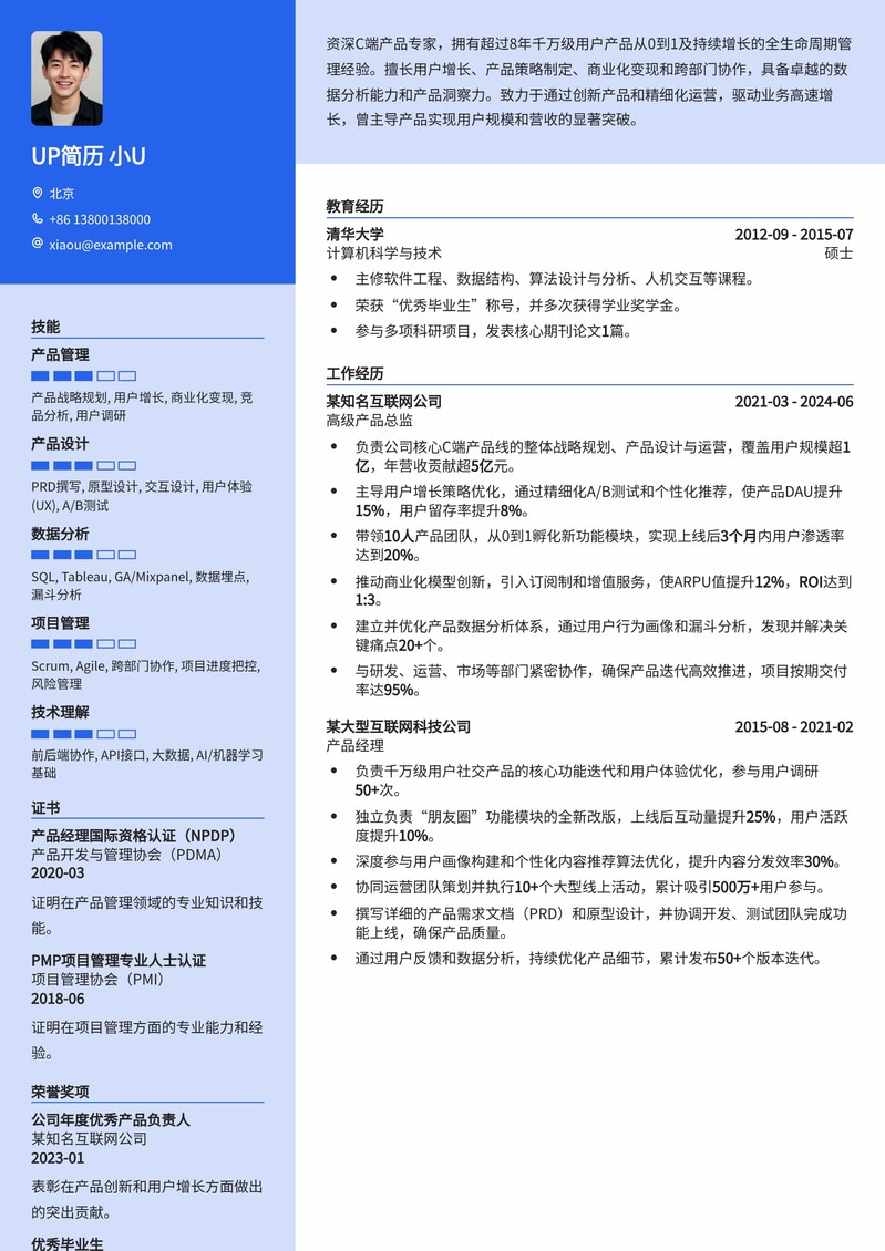 C端产品专家简历模板：千万级用户增长与产品负责人简历模板预览
