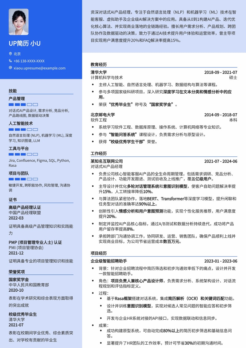 AIGC时代：对话式AI产品经理高阶简历模板简历模板预览