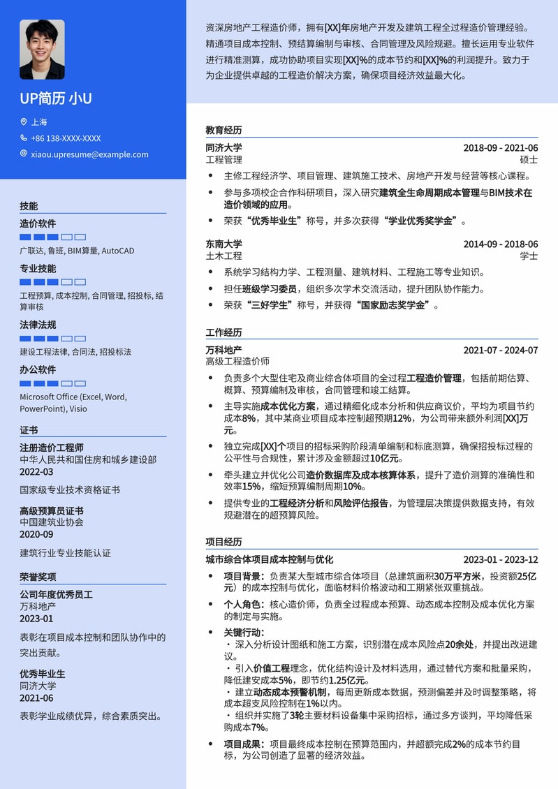 专业工程造价师简历模板：精准预算，成就卓越地产项目