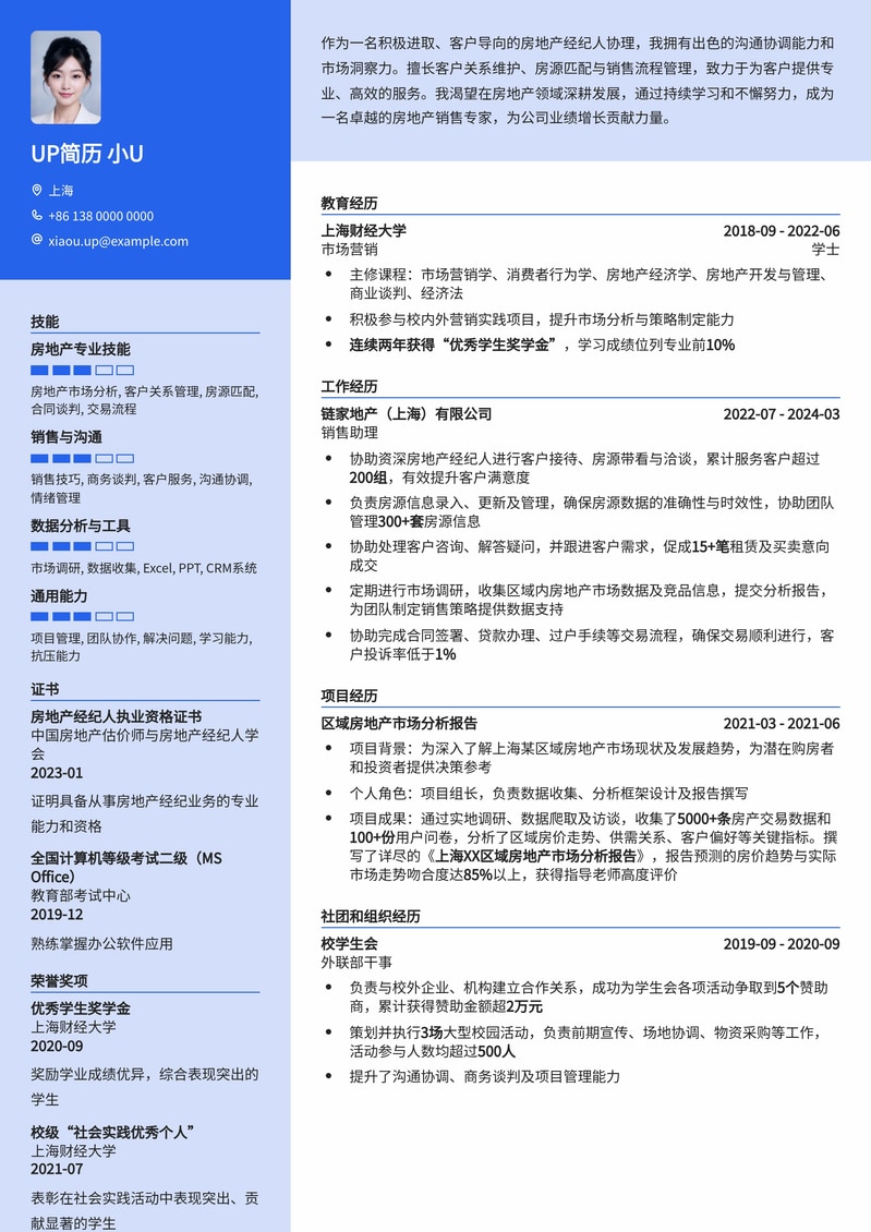 高效求职：房地产经纪人协理专业简历模板，助您快速入行！简历模板预览