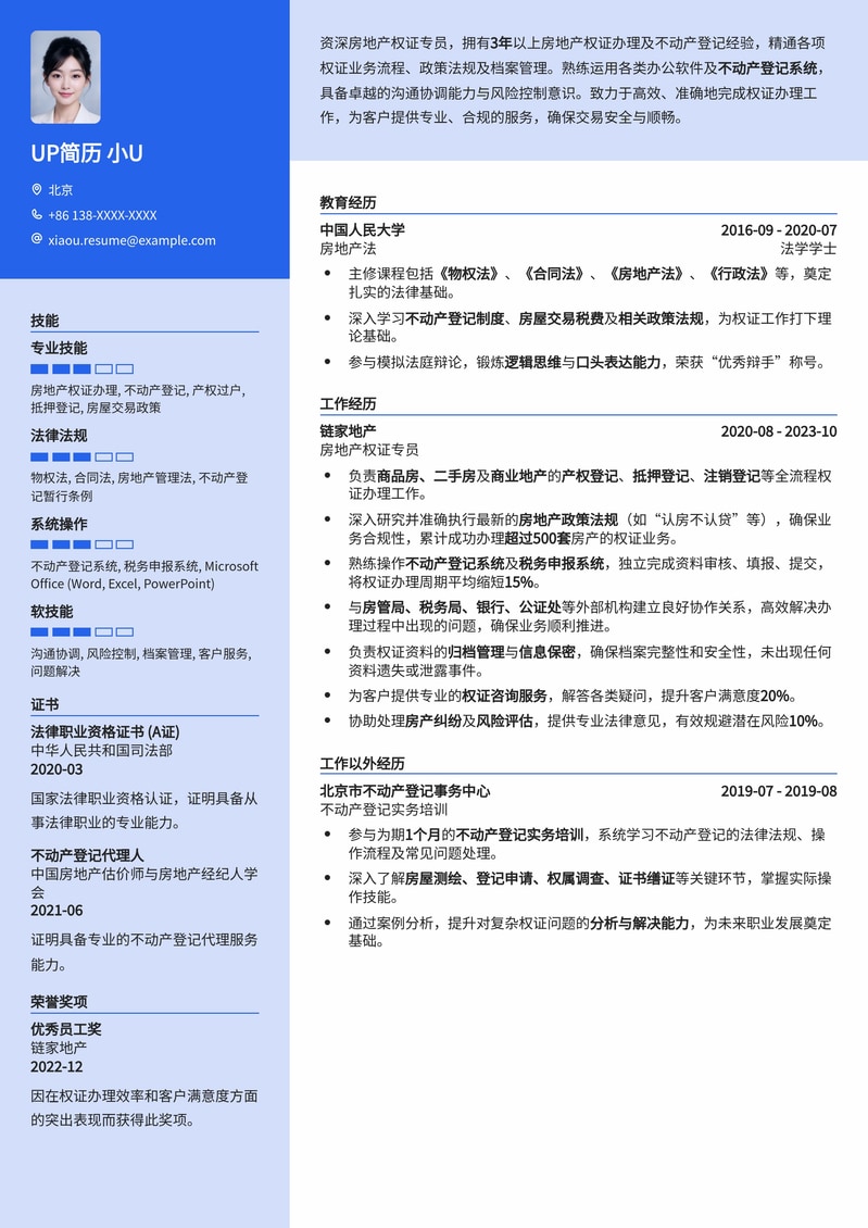 专业房产精英首选：房地产权证专员高效率简历模板简历模板预览