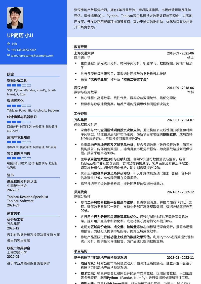 房地产数据分析师专业简历模板:洞察市场,驱动决策简历模板预览
