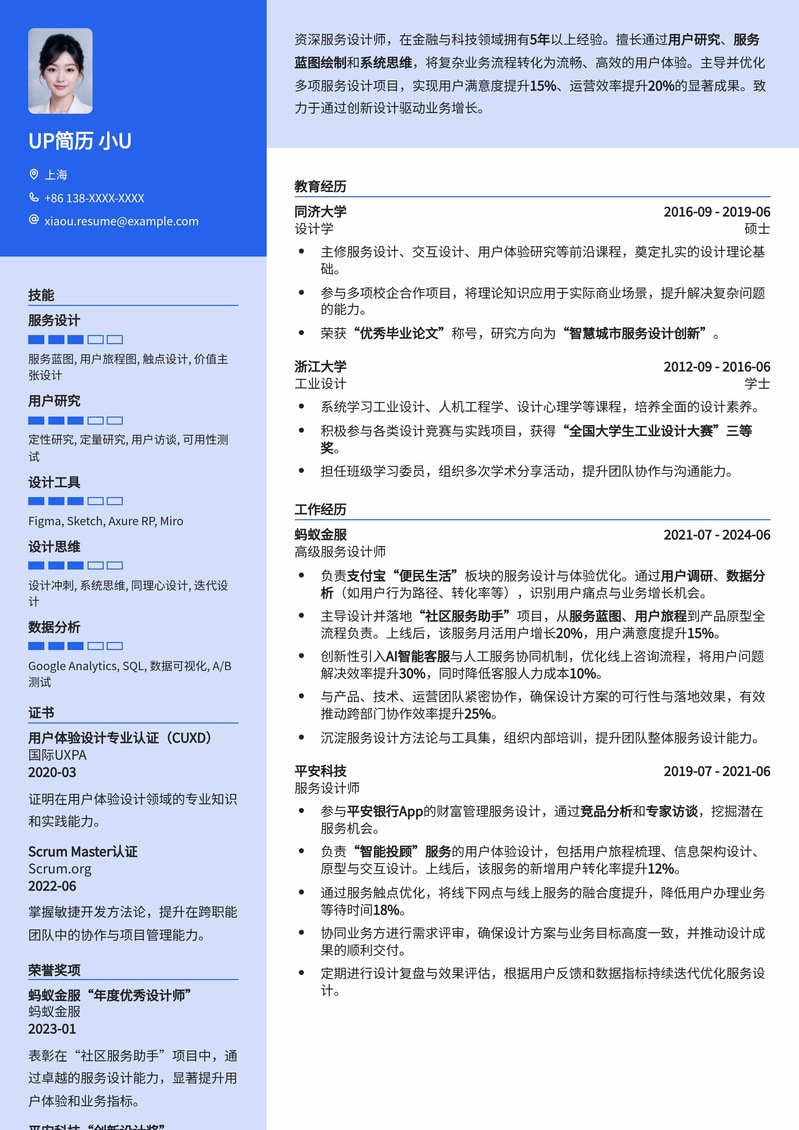 服务设计师求职优选简历模板：打造用户体验核心竞争力简历模板预览