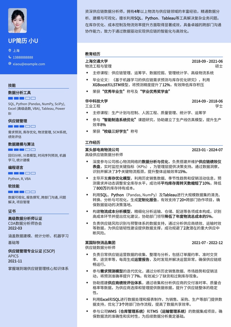 供应链数据分析师专业简历模板:优化物流,驱动决策简历模板预览