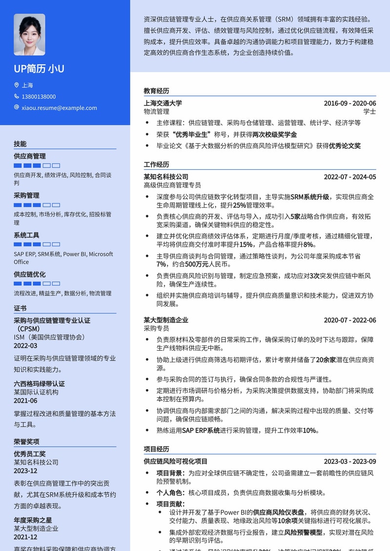 供应商管理(SRM)专员高效简历模板：优化供应链，提升采购效率简历模板预览