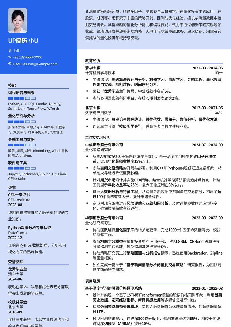 金融量化策略研究员简历模板：精准呈现硬核技术与实战业绩简历模板预览