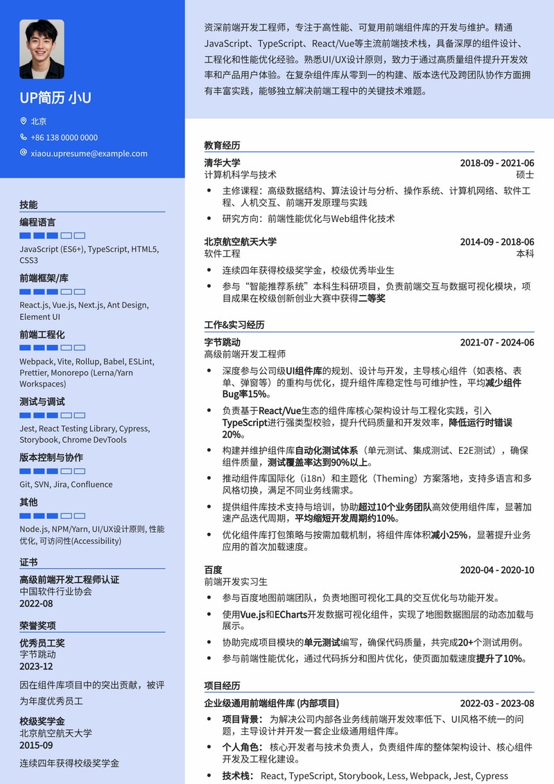 前端组件库开发工程师简历模板:专业、高效、助力职业发展简历模板预览