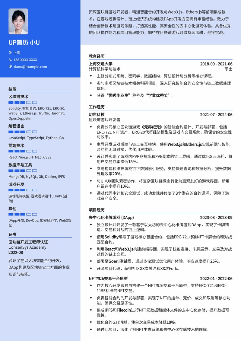 Web3先锋：区块链游戏开发者简历模板（沉浸式技能展示）简历模板预览