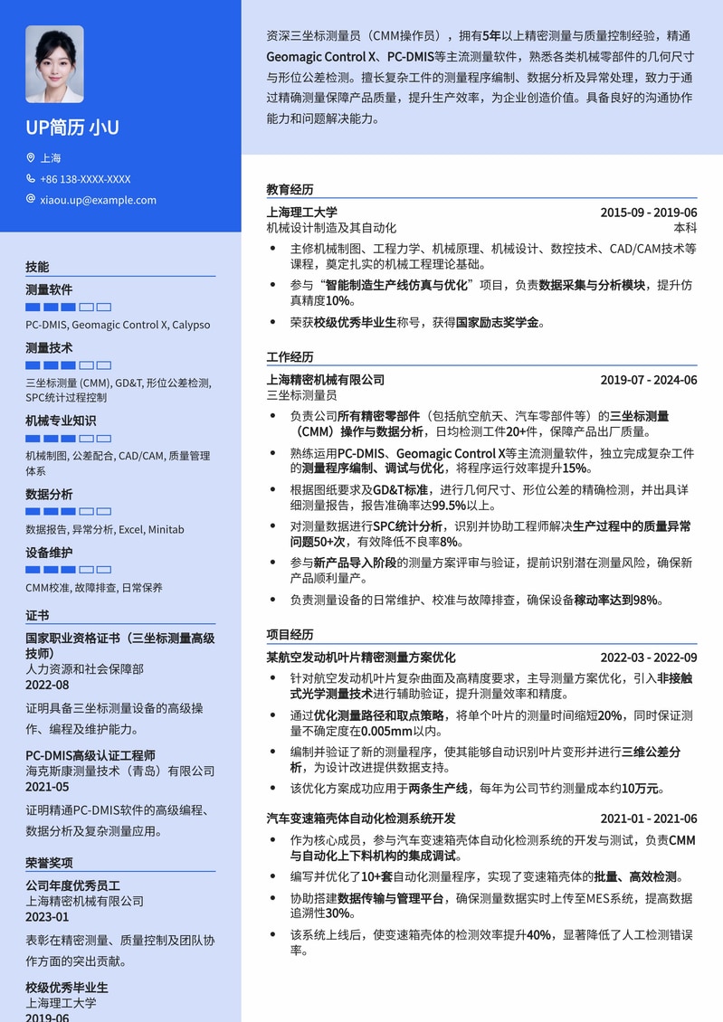 专业三坐标测量员（CMM操作员）简历模板：精准测量，品质保证简历模板预览