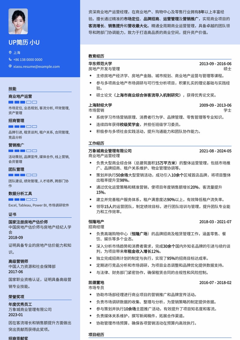 商业地产运营经理精英简历模板：助您掌控地产未来简历模板预览