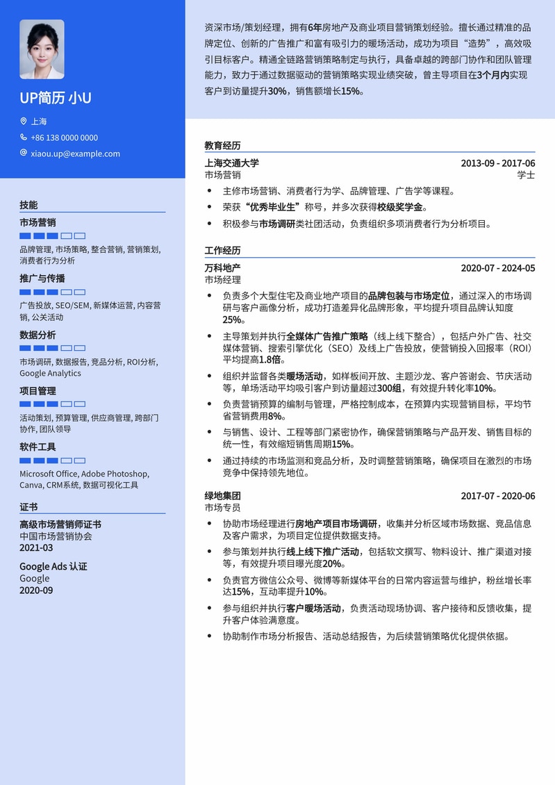 【市场/策划经理】地产营销精英简历模板：精准“造势”，引爆客流