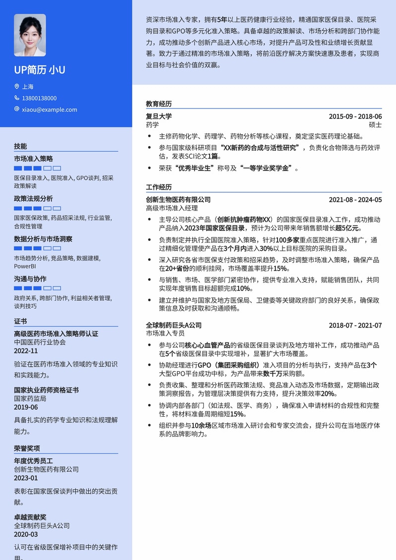 市场准入专家简历模板：助力产品快速进入医保与医院采购目录简历模板预览