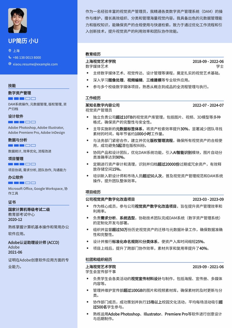 专业视觉资产管理员简历模板：高效管理，彰显价值简历模板预览