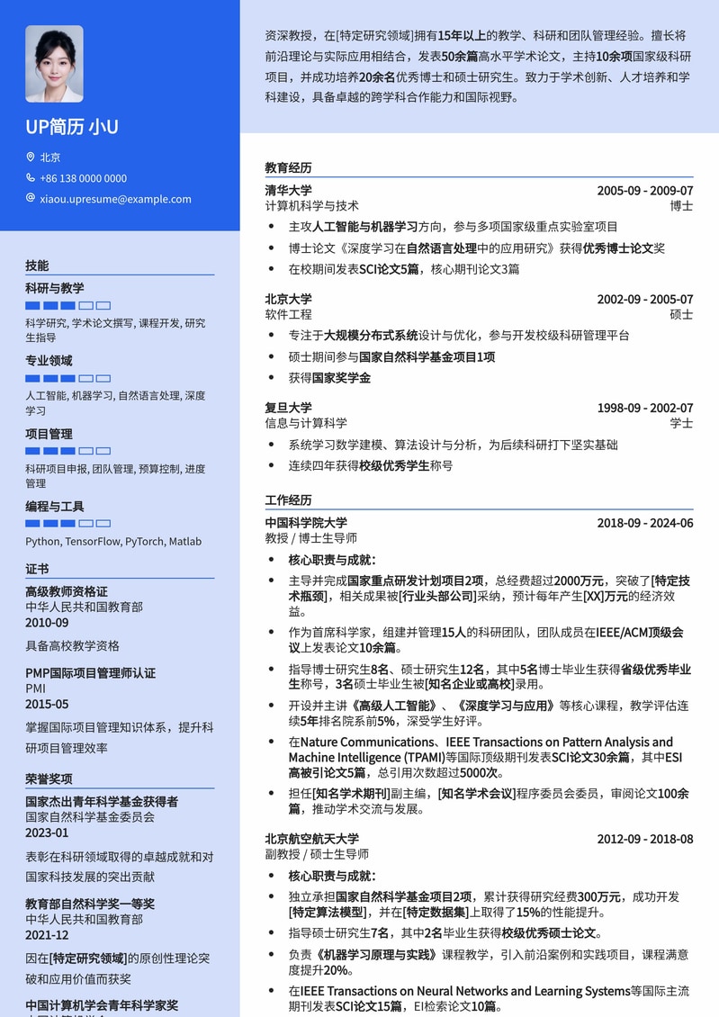 双一流高校教授职位定制简历模板：科研教学精英首选简历模板预览