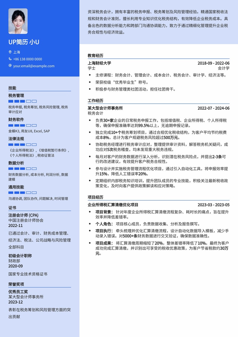 税务会计专业简历模板：精通财税法规，助您高效求职简历模板预览