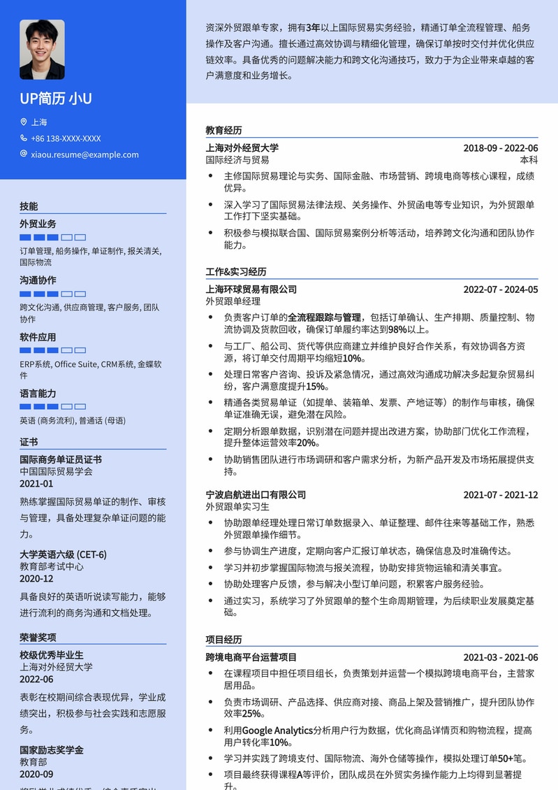 专业外贸跟单简历模板：助您高效斩获心仪Offer