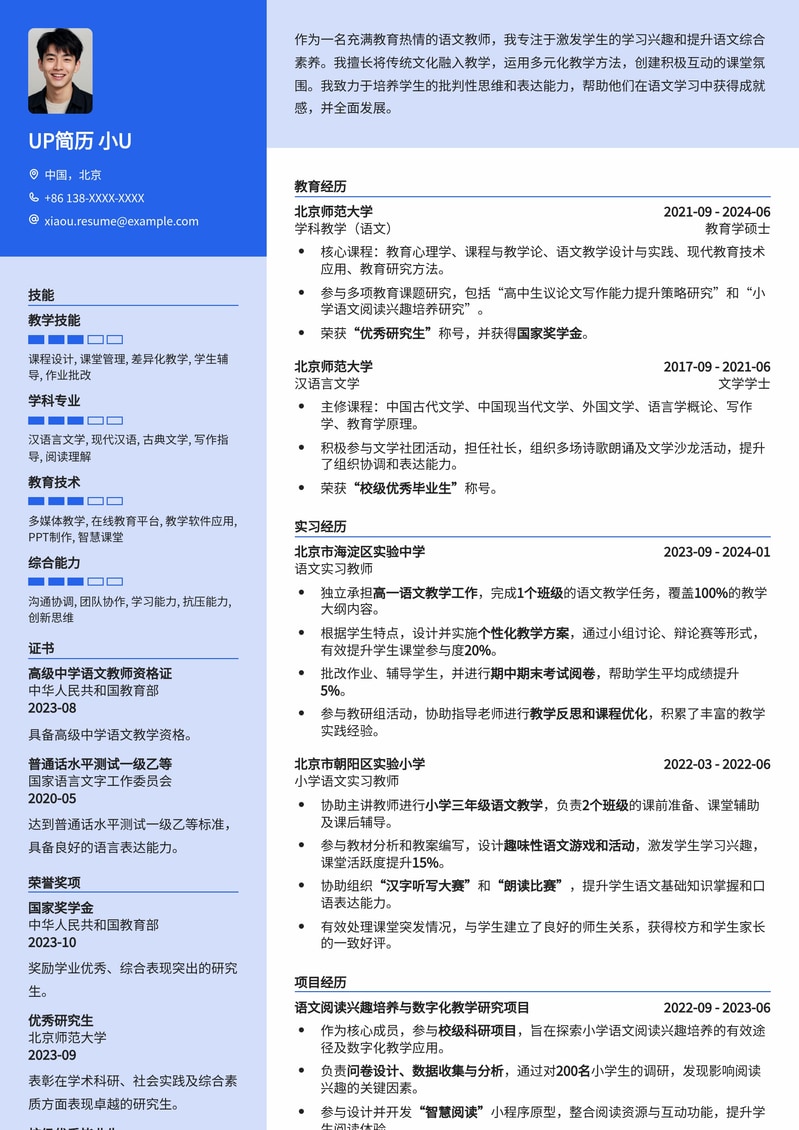 小学/初中/高中语文教师专业简历模板：助您轻松斩获教职简历模板预览