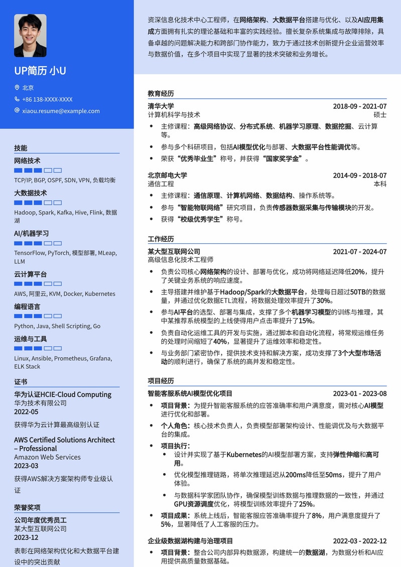 信息化技术中心工程师简历模板：网络/大数据/AI平台专家首选简历模板预览