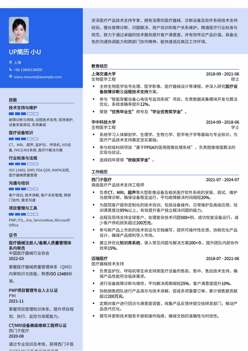医疗产品技术支持专业简历模板：助您快速锁定高薪职位简历模板预览