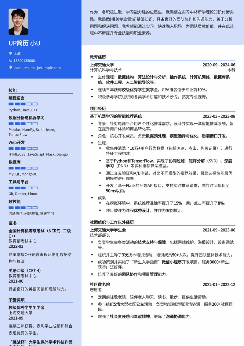 【应届生优选】实习生精准求职简历模板