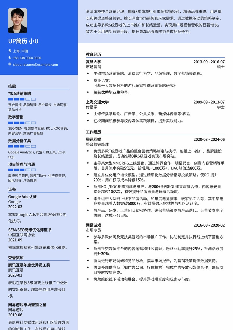 游戏整合营销经理简历模板：策略驱动，战绩斐然简历模板预览