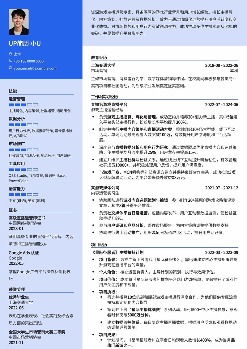 游戏主播运营求职简历模板：助力你成为直播行业明日之星简历模板预览