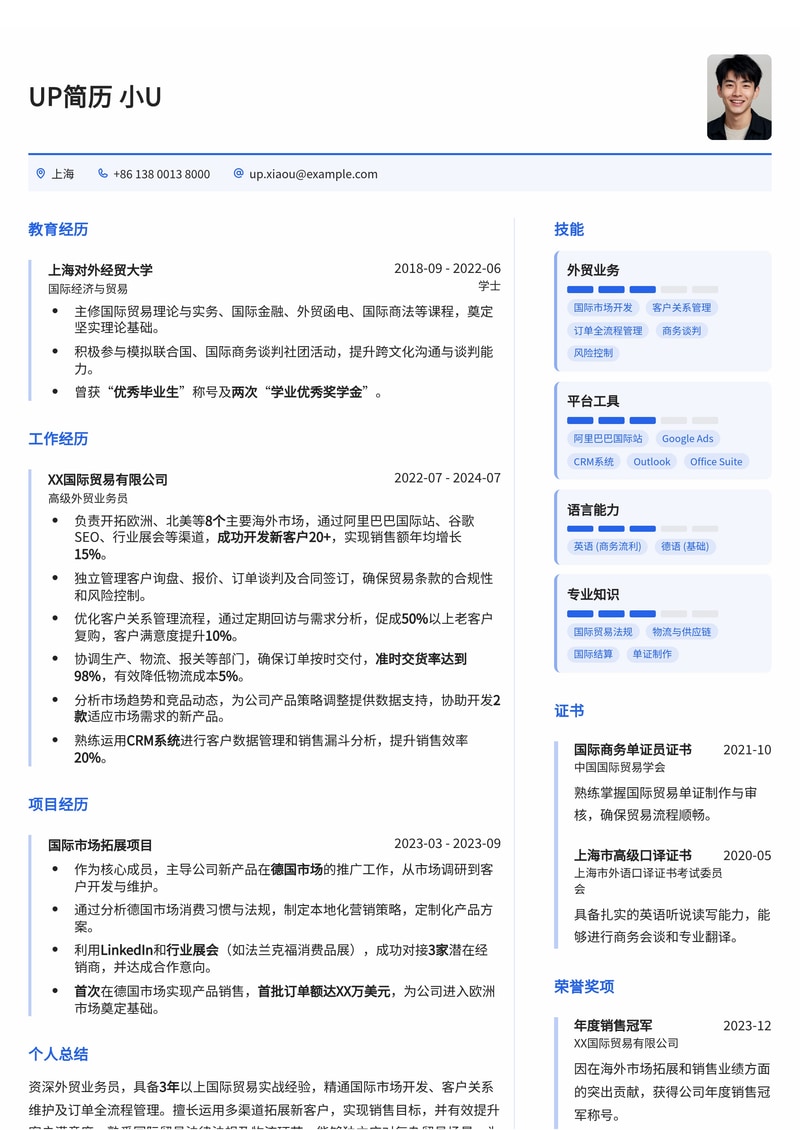 高效外贸业务员简历模板：助您拓展国际市场，斩获订单！简历模板预览