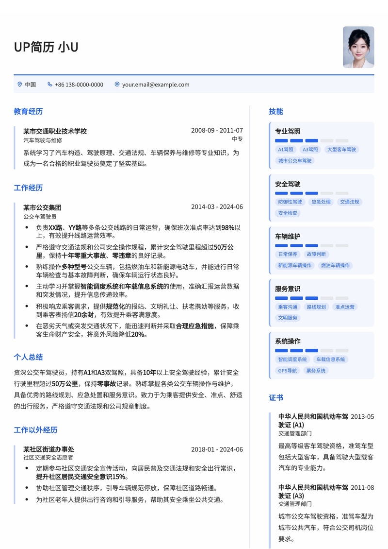 公交司机简历模板：A1/A3驾照展示与安全行驶无事故记录