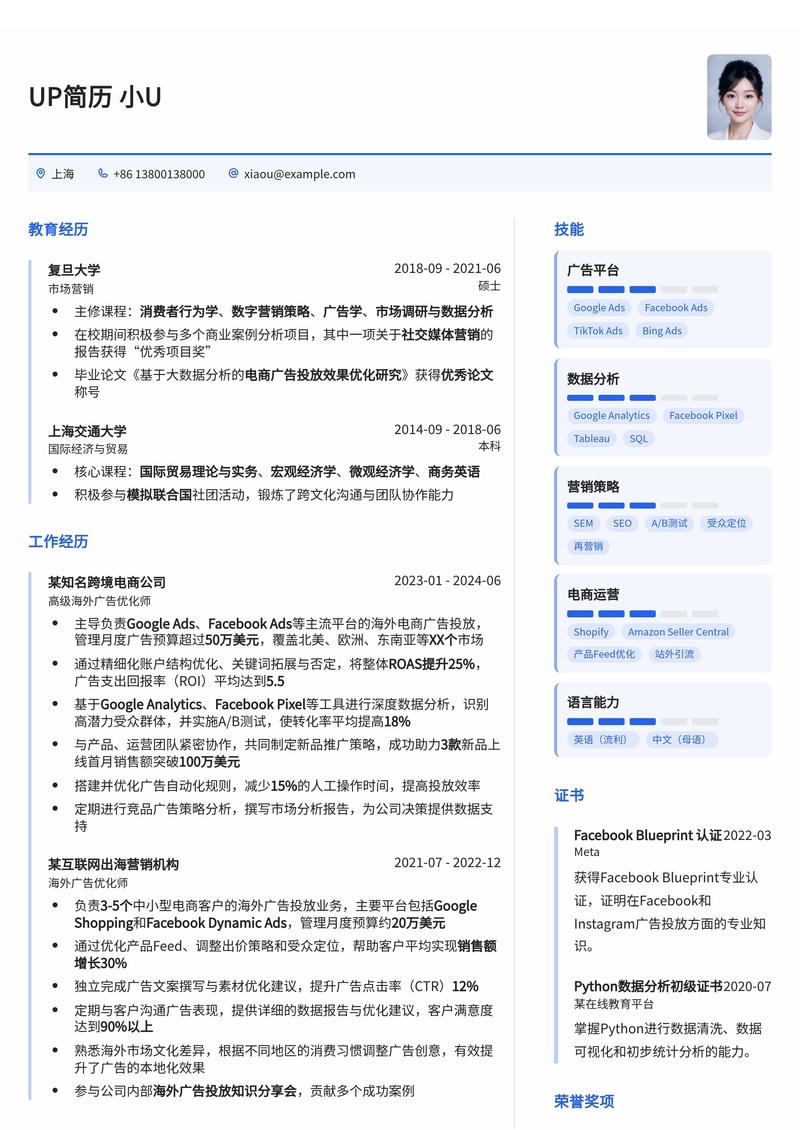 海外广告优化师简历模板：电商广告投放通用简历模板预览