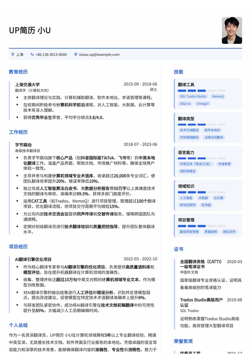 翻译员简历模板:计算机领域翻译简历模板预览