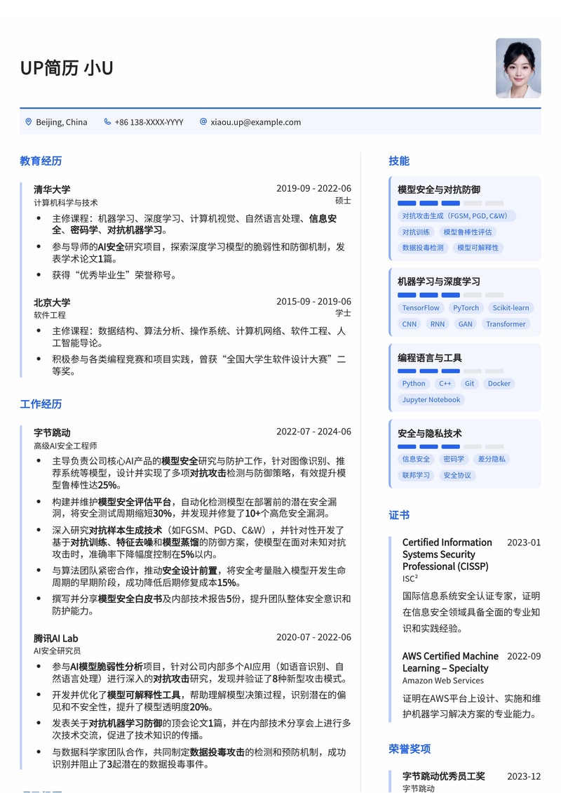 AI安全专家优选:模型安全/对抗攻击防护工程师简历模板简历模板预览