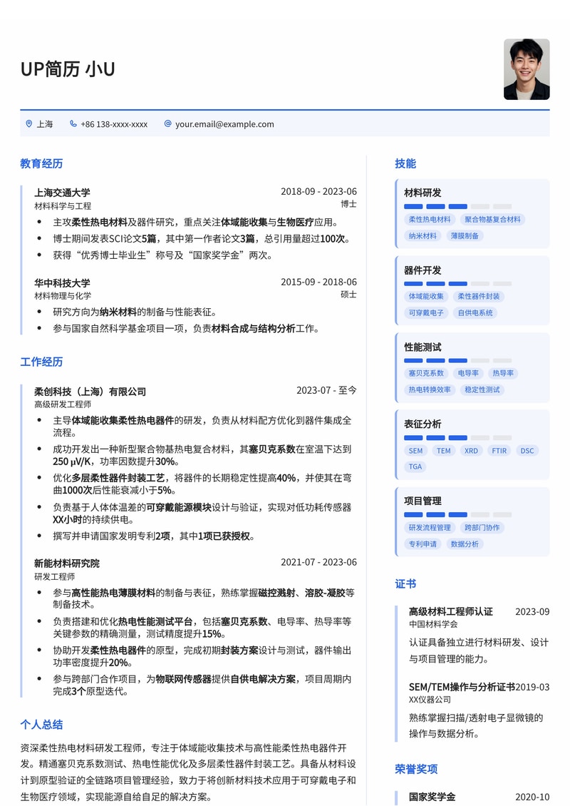 柔性热电材料研发工程师简历模板：赋能体域能收集与柔性器件创新简历模板预览