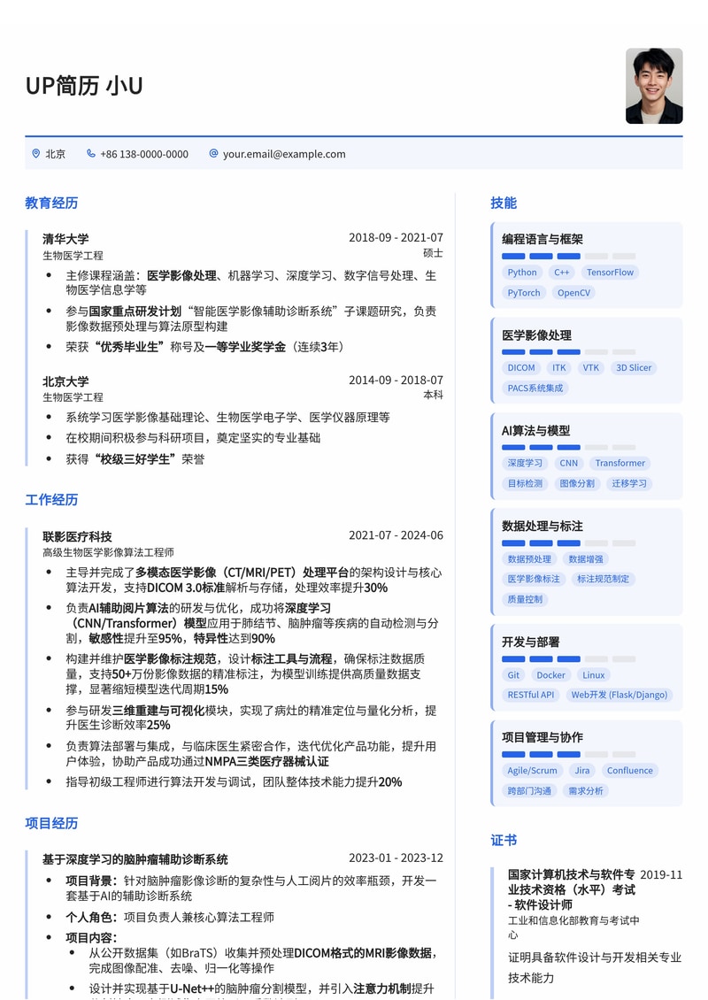 生物医学影像处理专家简历模板：DICOM、AI阅片与规范排版简历模板预览