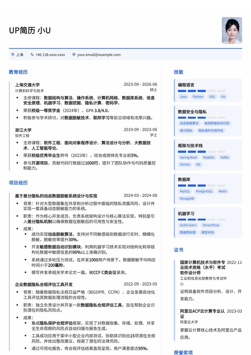 数据脱敏技术实习生简历模板:动态脱敏算法、敏感数据识别与隐私合规评估简历模板预览