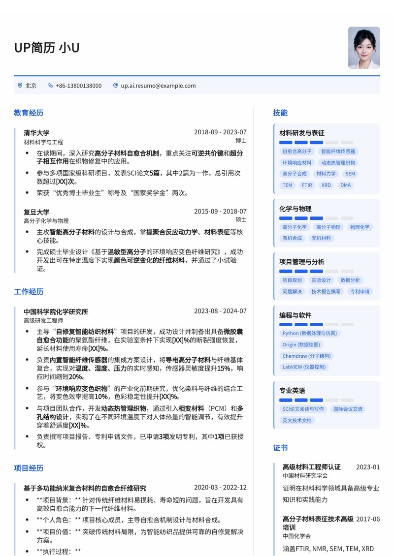 未来材料研发简历模板：赋能自愈合织物，智领智能纤维科技简历模板预览