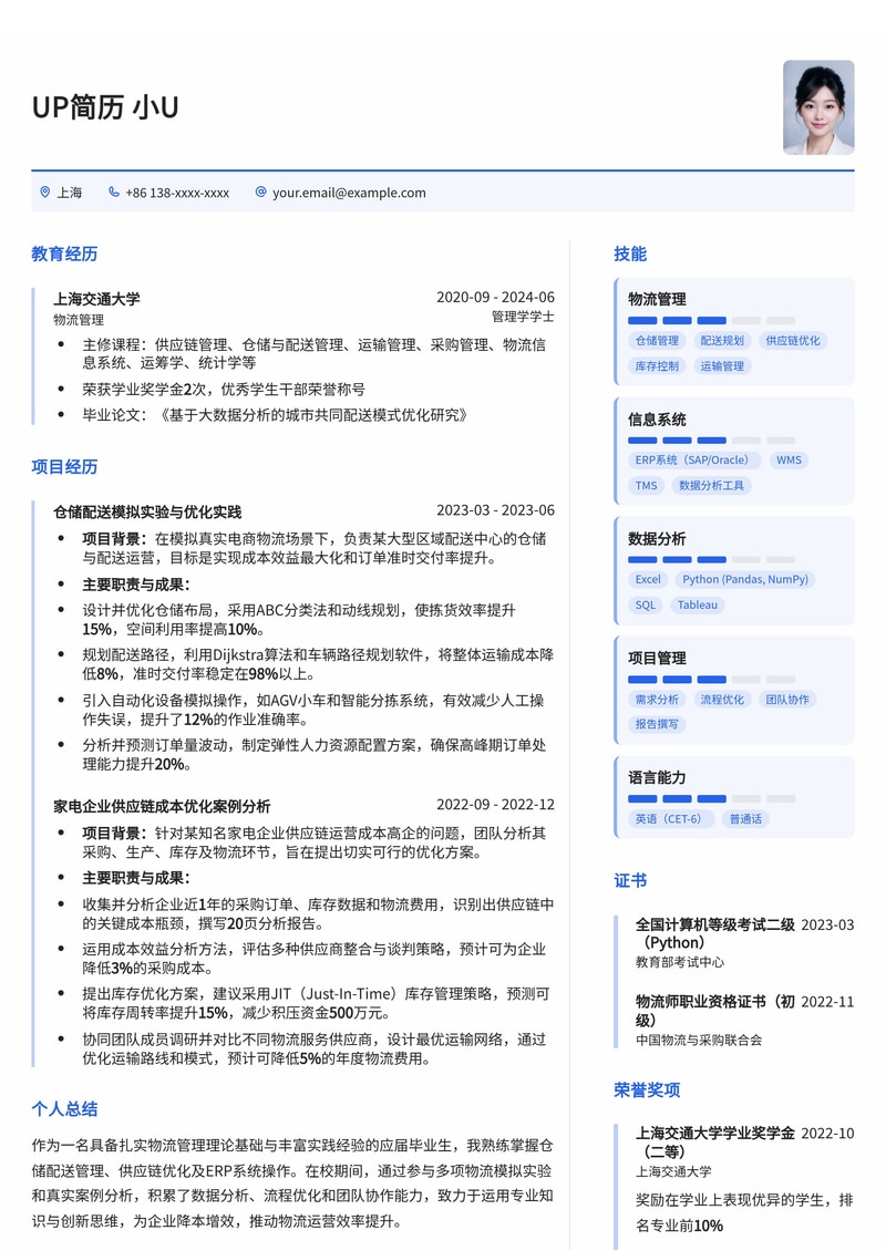 物流管理校招简历模板:预设仓储配送、供应链优化与ERP操作经验简历模板预览