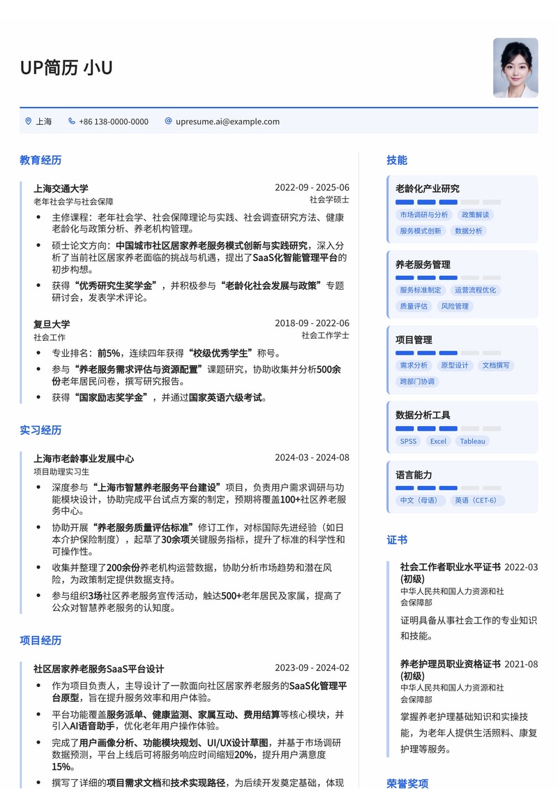 养老机构管理培生简历模板：深度聚焦老龄化产业研究与运营创新简历模板预览